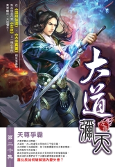 大道彌天20  ：天尊爭霸