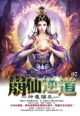 崩仙逆道07：神魔彌辰
