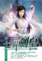 七界劍皇10：上古洞府