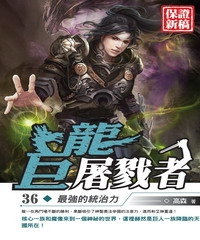 巨龍屠戮者36：最強的統治力