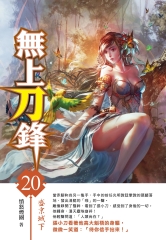 無上刀鋒20 END：盛京城下