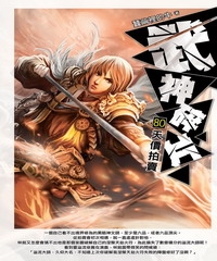 武神碎片80：天價拍賣
