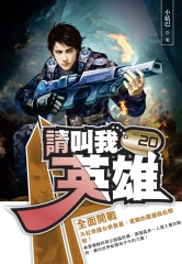 請叫我英雄20：全面開戰