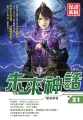 未來神話31：諸強爭雄