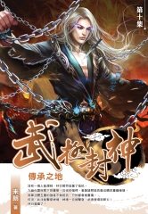 武極封神10 END：傳承之地