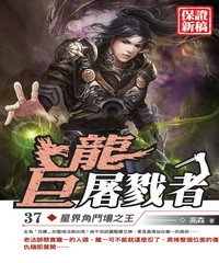 巨龍屠戮者37：星界角鬥場之王