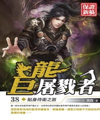 巨龍屠戮者38：貼身侍衛之旅