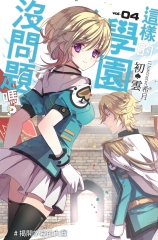 這樣的學園，沒問題嗎…？04：揭開序幕的大賽