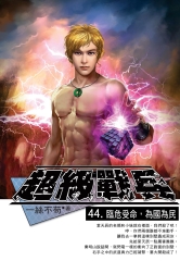 超級戰兵44：臨危受命，為國為民