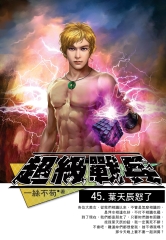 超級戰兵45：葉天辰怒了