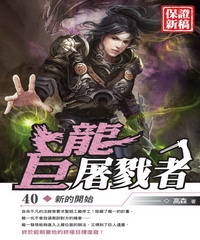 巨龍屠戮者40 END：新的開始