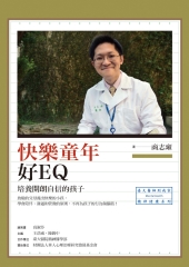 快樂童年好EQ：培養開朗自信的孩子