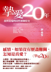 摯愛20年：我與葛瑞的同性婚姻情史