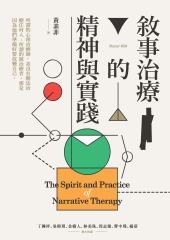 敘事治療的精神與實踐