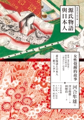 源氏物語與日本人：女性覺醒的故事