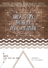 融入宗教與靈性的心理諮商