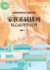 家族系統排列：核心原理與實務