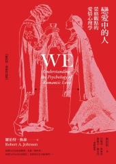戀愛中的人：榮格觀點的愛情心理學