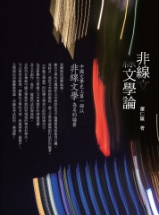 非線文學論