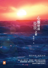 心靈財富發現之旅：尋找本來 創造未來