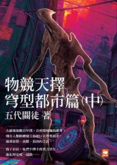 物競天擇：穹型都市篇（中）