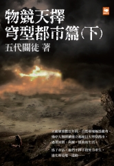 物競天擇：穹型都市篇（下）