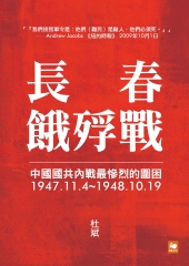 長春餓殍戰：中國國共內戰最慘烈的圍困，1947.11.4～1948.10.19