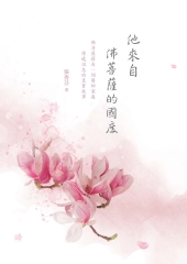他來自佛菩薩的國度