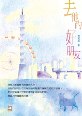 去他的好朋友