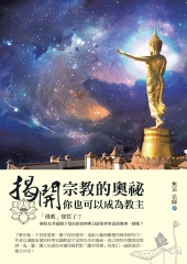 揭開宗教的奧祕：你也可以成為教主
