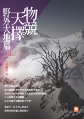 物競天擇：野外大地篇（上）