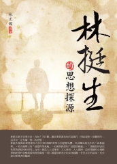 林挺生的思想探源