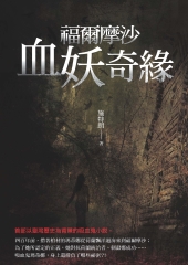 福爾摩沙血妖奇緣