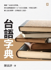 台語字典
