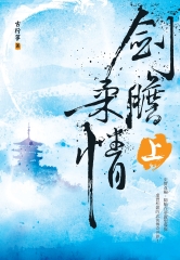 劍膽柔情（上）