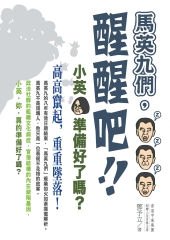 馬英九們，醒醒吧！小英，準備好了嗎？