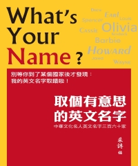 取個有意思的英文名字：中華文化名人英文名字三百六十家