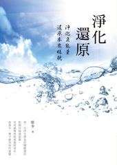 淨化‧還原