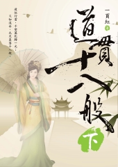 道貫十八般（下）