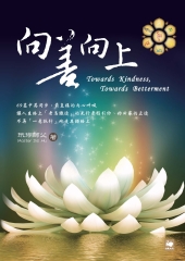 向善向上