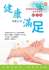 健康滿足（綜合版）