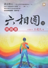 六相圓（三）：歸圓書