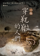 穿靰鞡的人們
