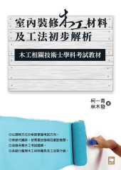 室內裝修木工材料及工法初步解析：木工相關技術士學科考試教材