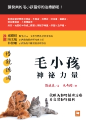 借鏡德國：毛小孩的神祕力量—從歐美動物輔助治療看台灣動物福利