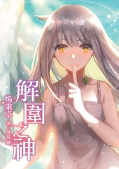 解圍之神