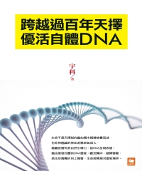 跨越過百年天擇：優活自體DNA