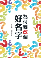 為何要改個好名字？