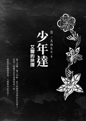 少年達：艾爾的抉擇