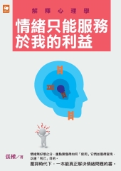 解釋心理學：情緒只能服務於我的利益